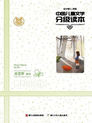 cover image of 中国儿童文学分级读本：树叶上的诗（初中卷）（2年级）（Selected Works of China Children Composition:Grade Two,junior middle school）